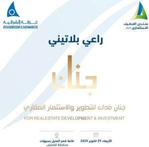 جنان فدك للتطوير والاستثمار العقاري راعي بلاتيني ل منتدى القطيف الاستثماري 2025