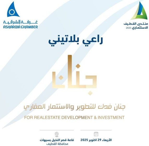 جنان فدك للتطوير والاستثمار العقاري راعي بلاتيني ل منتدى القطيف الاستثماري 2025