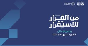 التقرير السنوي لبرنامج الإسكان 2024: تجاوز مستهدف 2025 بارتفاع نسبة التملك السكني إلى 65.4%، متجاوزة مستهدف عام 2025 البالغ 65% جنان فدك للتطوير والاستثمار العقاري شقق شقة دبلكس دبلكسية دوبلكس دوبلكسية عقار سيهات القطيف جنان فدك