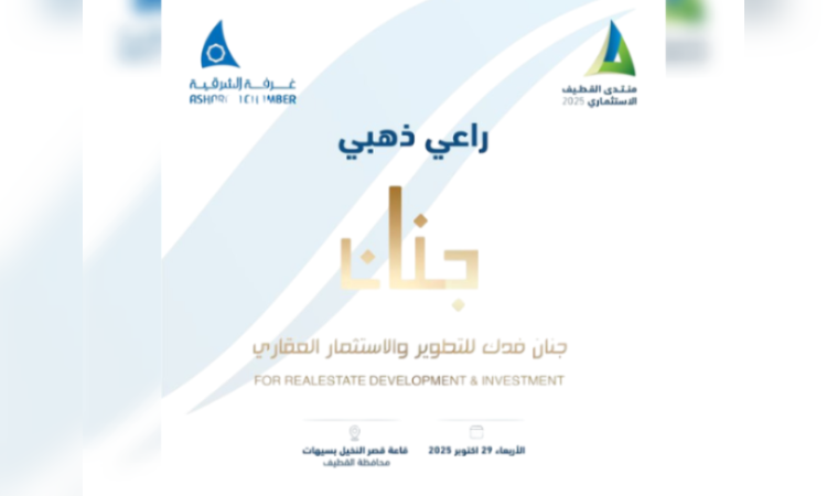 يرعى صاحب السمو الملكي، الأمير سعود بن نايف بن عبدالعزيز آل سعود، منتدى القطيف الاستثماري 2025م .. وجنان فدك راعيا ذهبيا جنان فدك للتطوير والاستثمار العقاري شقق شقة دبلكس دبلكسية دوبلكس دوبلكسية عقار سيهات القطيف جنان فدك